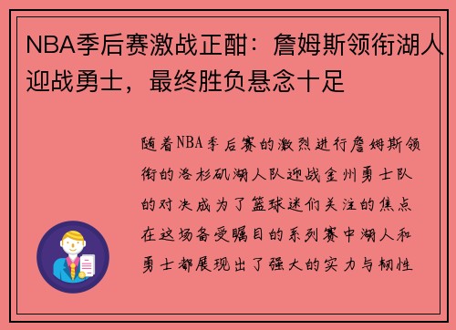 NBA季后赛激战正酣：詹姆斯领衔湖人迎战勇士，最终胜负悬念十足