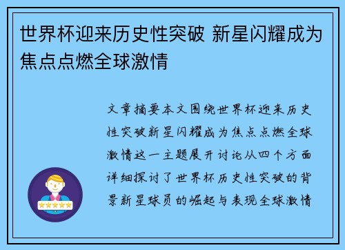 世界杯迎来历史性突破 新星闪耀成为焦点点燃全球激情