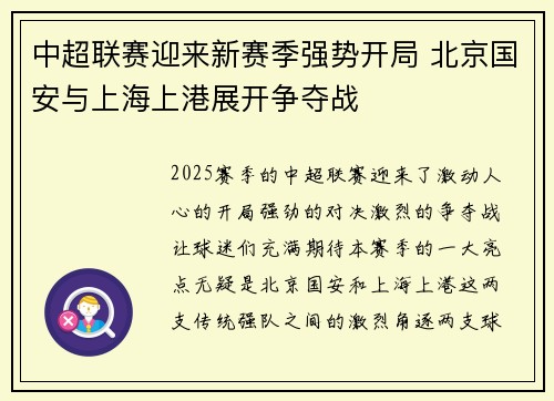 中超联赛迎来新赛季强势开局 北京国安与上海上港展开争夺战