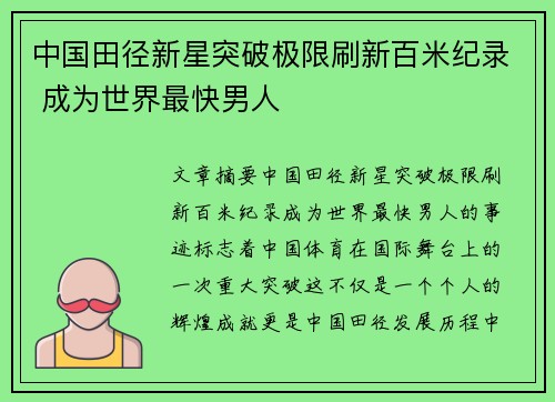 中国田径新星突破极限刷新百米纪录 成为世界最快男人