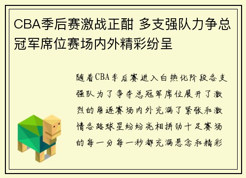 CBA季后赛激战正酣 多支强队力争总冠军席位赛场内外精彩纷呈