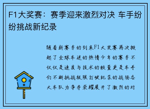 F1大奖赛：赛季迎来激烈对决 车手纷纷挑战新纪录