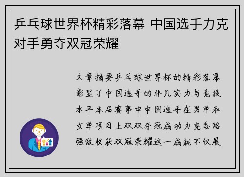 乒乓球世界杯精彩落幕 中国选手力克对手勇夺双冠荣耀