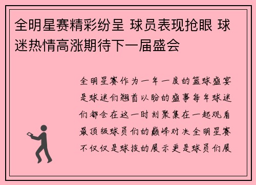 全明星赛精彩纷呈 球员表现抢眼 球迷热情高涨期待下一届盛会