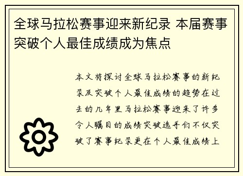 全球马拉松赛事迎来新纪录 本届赛事突破个人最佳成绩成为焦点