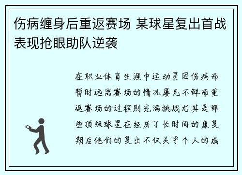 伤病缠身后重返赛场 某球星复出首战表现抢眼助队逆袭