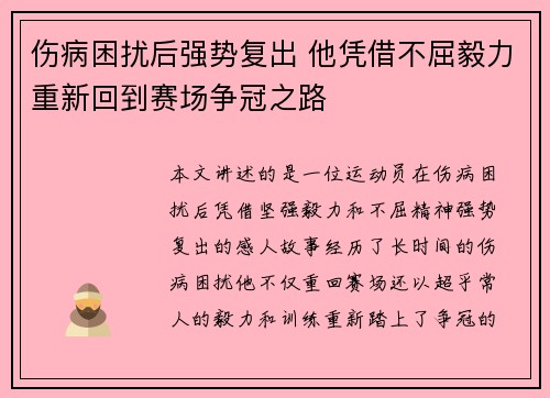 伤病困扰后强势复出 他凭借不屈毅力重新回到赛场争冠之路