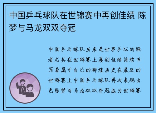 中国乒乓球队在世锦赛中再创佳绩 陈梦与马龙双双夺冠