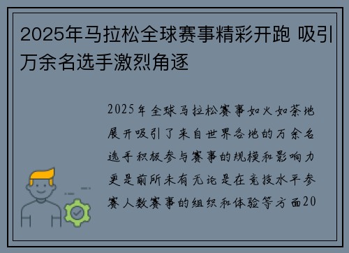 2025年马拉松全球赛事精彩开跑 吸引万余名选手激烈角逐
