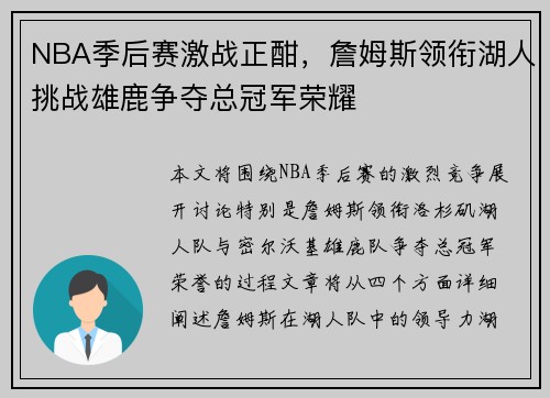 NBA季后赛激战正酣，詹姆斯领衔湖人挑战雄鹿争夺总冠军荣耀