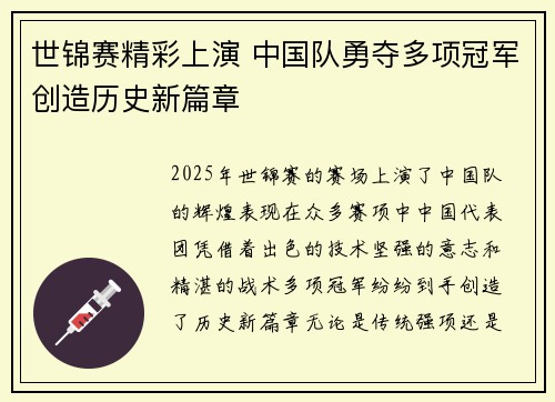 世锦赛精彩上演 中国队勇夺多项冠军创造历史新篇章