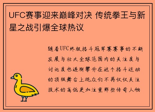UFC赛事迎来巅峰对决 传统拳王与新星之战引爆全球热议