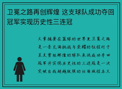 卫冕之路再创辉煌 这支球队成功夺回冠军实现历史性三连冠