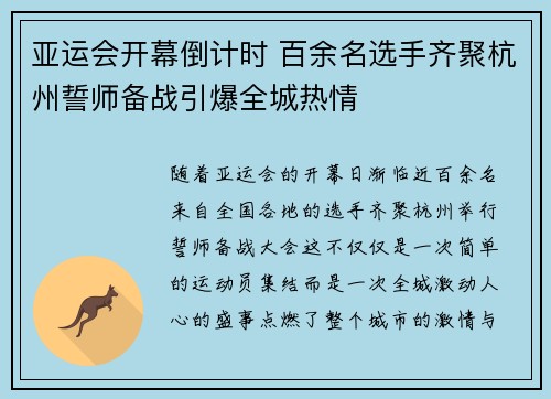 亚运会开幕倒计时 百余名选手齐聚杭州誓师备战引爆全城热情