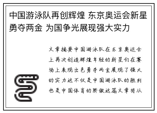 中国游泳队再创辉煌 东京奥运会新星勇夺两金 为国争光展现强大实力