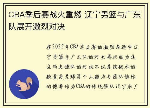 CBA季后赛战火重燃 辽宁男篮与广东队展开激烈对决