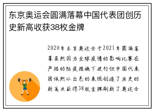 东京奥运会圆满落幕中国代表团创历史新高收获38枚金牌