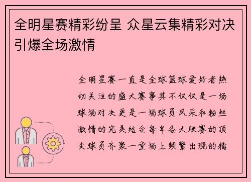 全明星赛精彩纷呈 众星云集精彩对决引爆全场激情