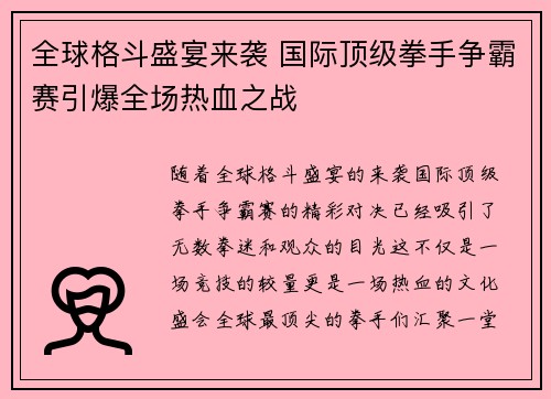 全球格斗盛宴来袭 国际顶级拳手争霸赛引爆全场热血之战