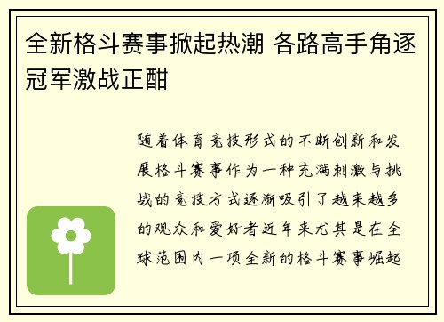 全新格斗赛事掀起热潮 各路高手角逐冠军激战正酣