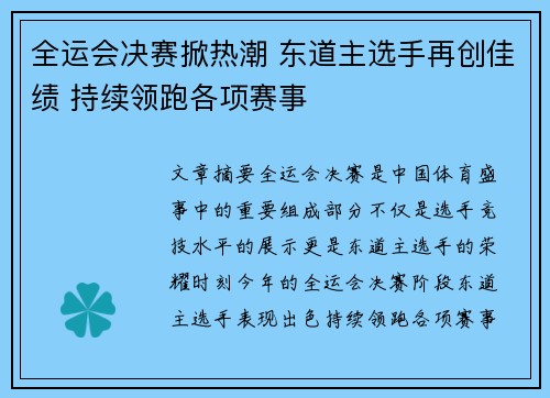 全运会决赛掀热潮 东道主选手再创佳绩 持续领跑各项赛事