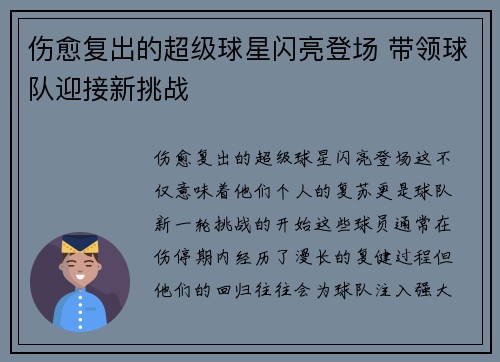 伤愈复出的超级球星闪亮登场 带领球队迎接新挑战