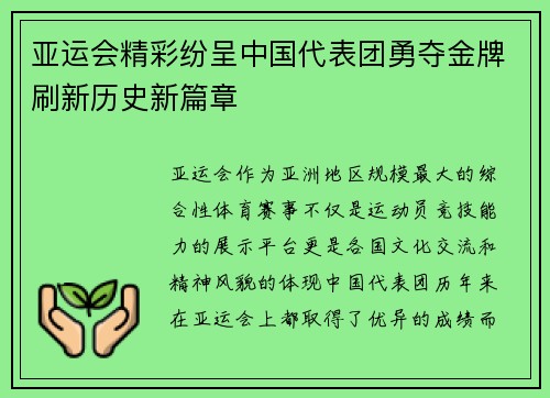 亚运会精彩纷呈中国代表团勇夺金牌刷新历史新篇章