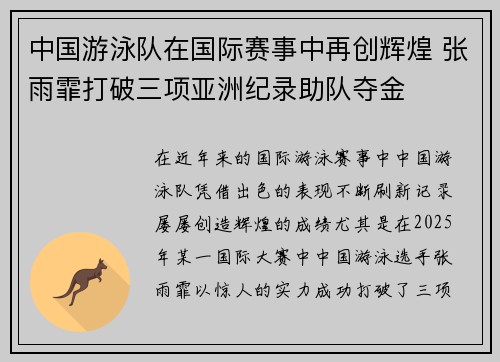 中国游泳队在国际赛事中再创辉煌 张雨霏打破三项亚洲纪录助队夺金