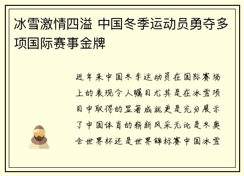 冰雪激情四溢 中国冬季运动员勇夺多项国际赛事金牌