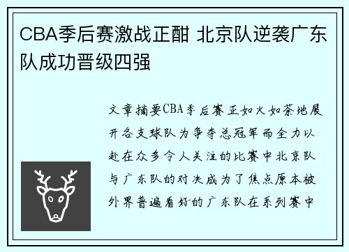 CBA季后赛激战正酣 北京队逆袭广东队成功晋级四强