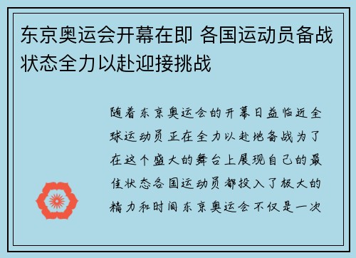 东京奥运会开幕在即 各国运动员备战状态全力以赴迎接挑战