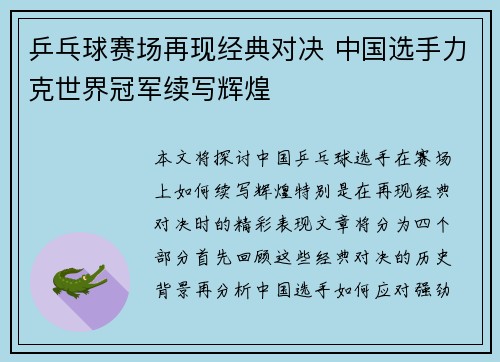 乒乓球赛场再现经典对决 中国选手力克世界冠军续写辉煌