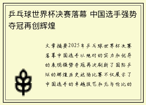 乒乓球世界杯决赛落幕 中国选手强势夺冠再创辉煌