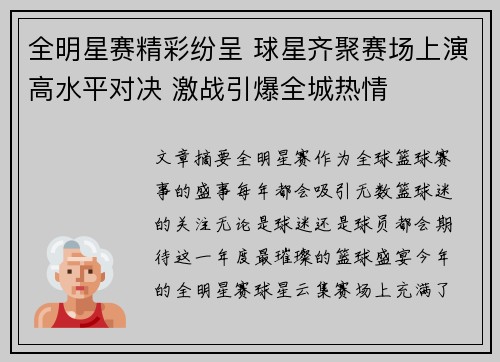 全明星赛精彩纷呈 球星齐聚赛场上演高水平对决 激战引爆全城热情