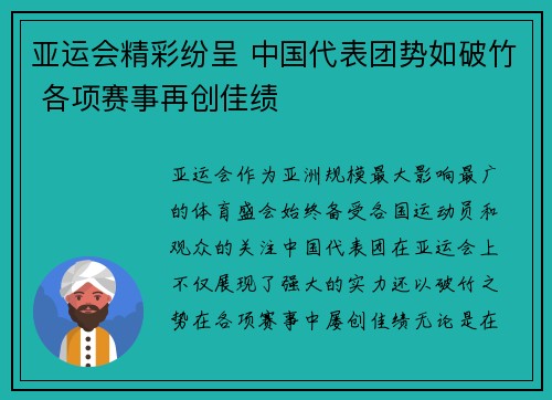 亚运会精彩纷呈 中国代表团势如破竹 各项赛事再创佳绩