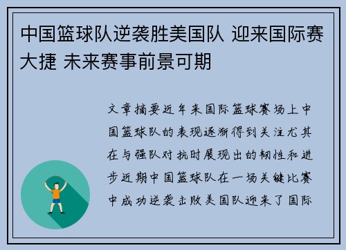 中国篮球队逆袭胜美国队 迎来国际赛大捷 未来赛事前景可期