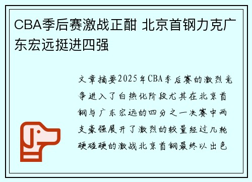 CBA季后赛激战正酣 北京首钢力克广东宏远挺进四强