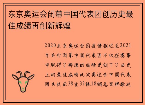 东京奥运会闭幕中国代表团创历史最佳成绩再创新辉煌