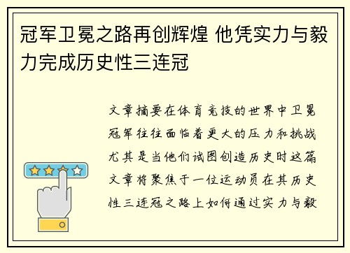 冠军卫冕之路再创辉煌 他凭实力与毅力完成历史性三连冠