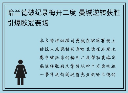 哈兰德破纪录梅开二度 曼城逆转获胜引爆欧冠赛场