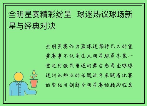 全明星赛精彩纷呈  球迷热议球场新星与经典对决