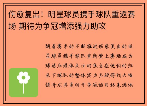 伤愈复出！明星球员携手球队重返赛场 期待为争冠增添强力助攻