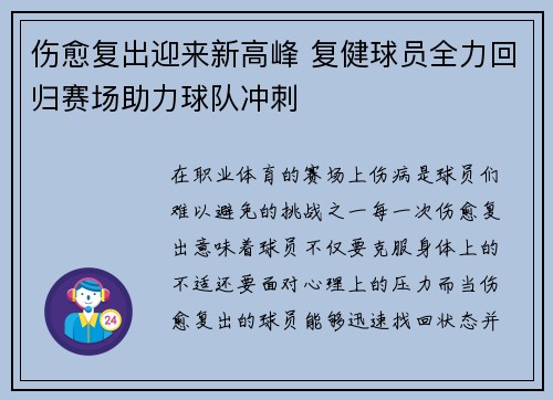 伤愈复出迎来新高峰 复健球员全力回归赛场助力球队冲刺