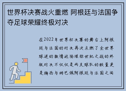 世界杯决赛战火重燃 阿根廷与法国争夺足球荣耀终极对决