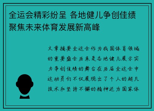 全运会精彩纷呈 各地健儿争创佳绩 聚焦未来体育发展新高峰