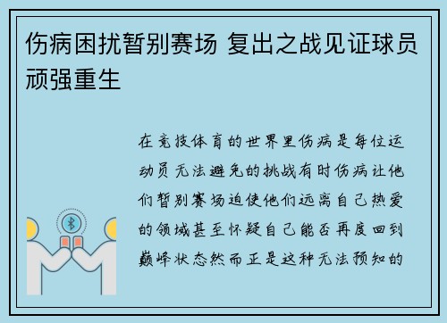 伤病困扰暂别赛场 复出之战见证球员顽强重生