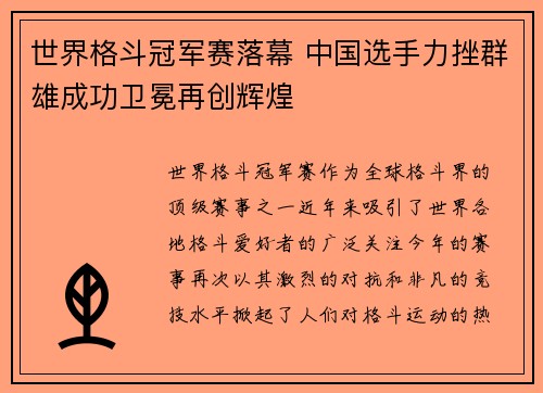 世界格斗冠军赛落幕 中国选手力挫群雄成功卫冕再创辉煌