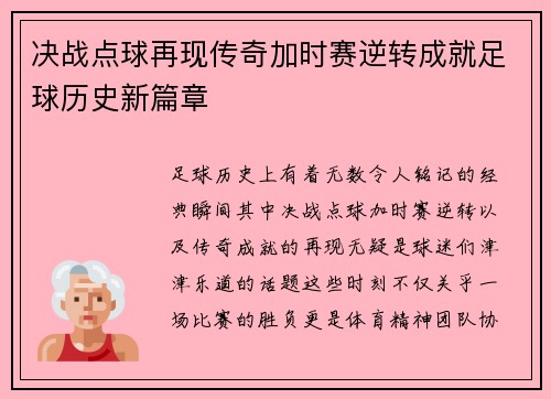 决战点球再现传奇加时赛逆转成就足球历史新篇章