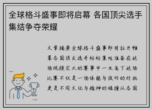 全球格斗盛事即将启幕 各国顶尖选手集结争夺荣耀
