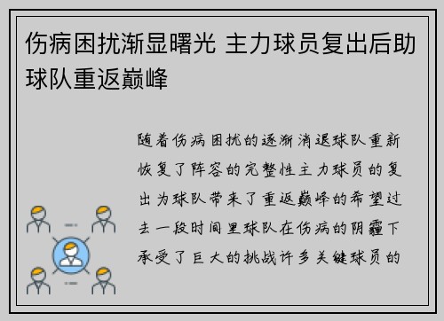 伤病困扰渐显曙光 主力球员复出后助球队重返巅峰